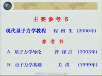 量子力学视频教程 58讲 程檀生 北京大学 精品课程